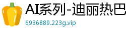 AI系列-迪丽热巴强制拘束调教高潮不断，爽到停不下来01国产盗摄